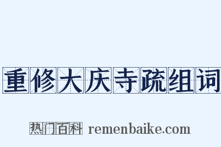 重修大庆寺疏组词是什么意思的图片